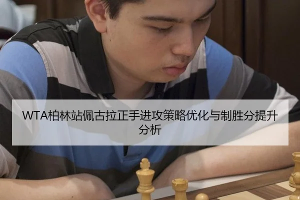 WTA柏林站佩古拉正手进攻策略优化与制胜分提升分析