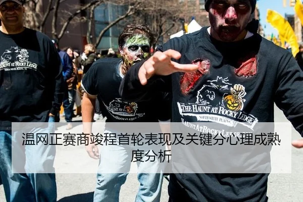 温网正赛商竣程首轮表现及关键分心理成熟度分析