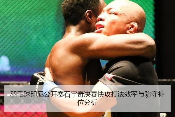 羽毛球印尼公开赛石宇奇决赛快攻打法效率与防守补位分析