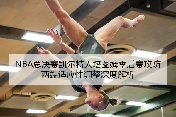 zong-jue-sai-kai-er-te-ren-ta-tu-mu-ji-hou-sai-gong-fang-liang-duan-shi-ying-xing-tiao-zheng-shen-du-jie-xi-2-229.jpg