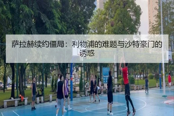 sa-la-he-xu-yue-jiang-ju-li-wu-pu-de-nan-ti-yu-sha-te-hao-men-de-you-huo-2-234.jpg