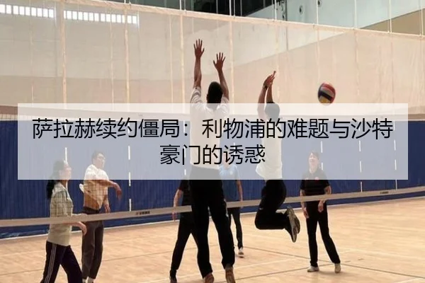 萨拉赫续约僵局：利物浦的难题与沙特豪门的诱惑